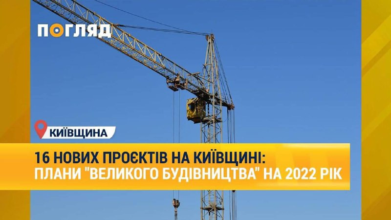 16 нових проєктів на Київщині: плани 16 нових проєктів на Київщині: плани