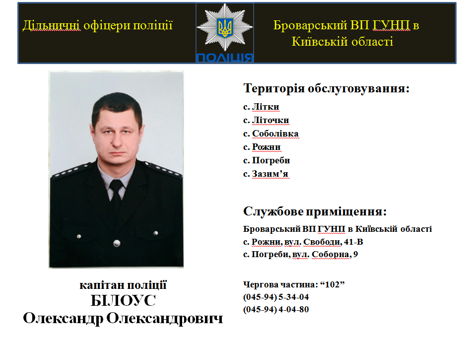 На Броварщині знайомлять з дільничними інспекторами