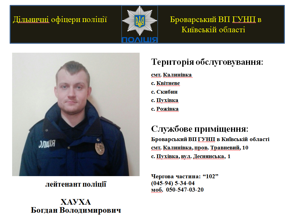 На Броварщині знайомлять з дільничними інспекторами
