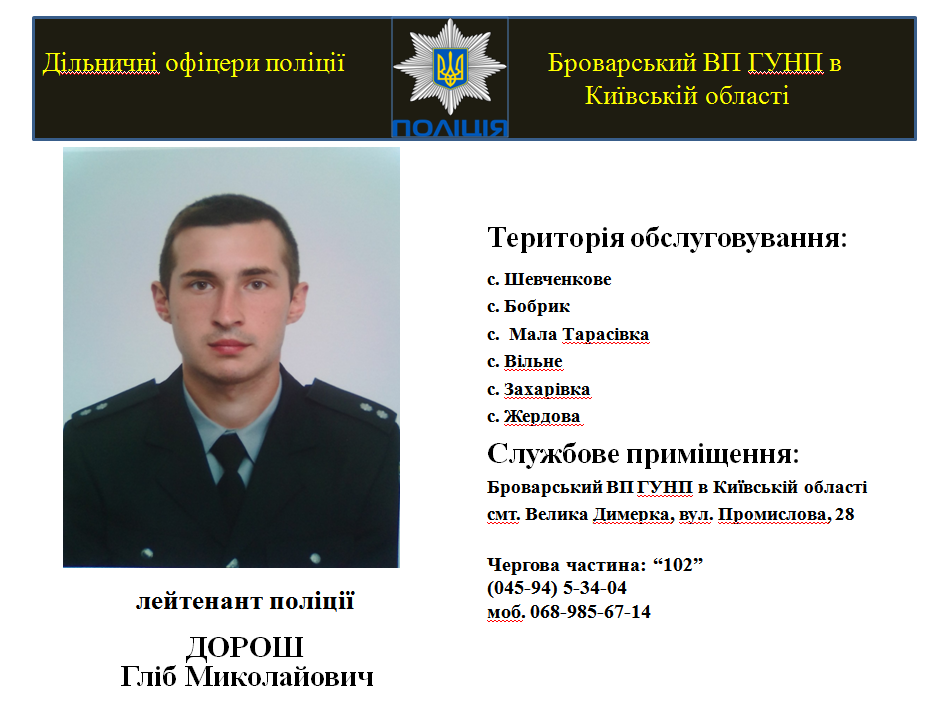 На Броварщині знайомлять з дільничними інспекторами