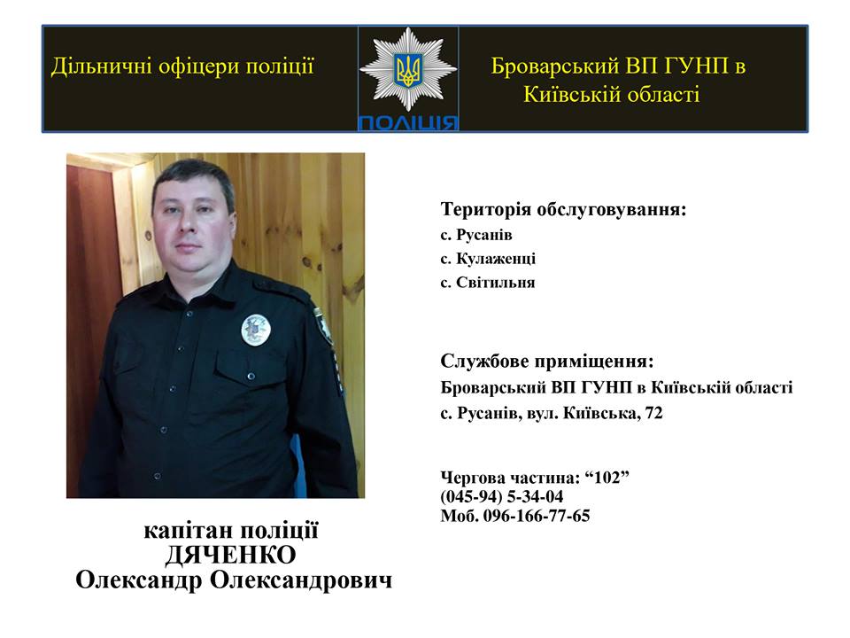На Броварщині знайомлять з дільничними інспекторами