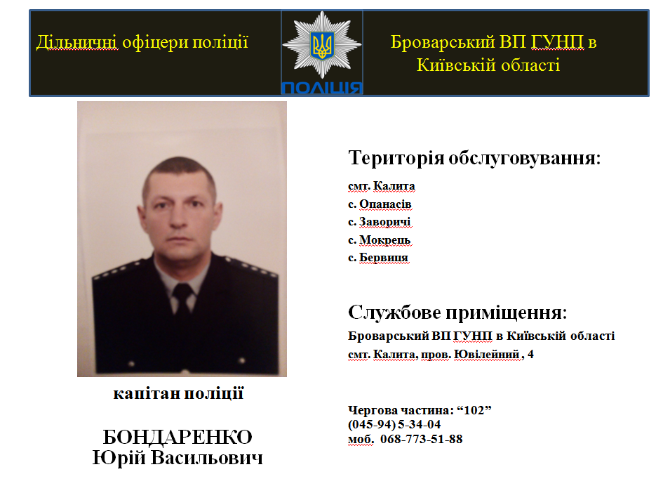 На Броварщині знайомлять з дільничними інспекторами