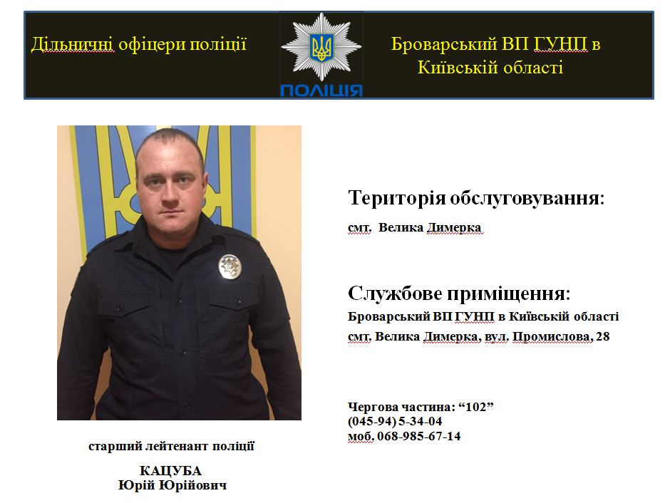 На Броварщині знайомлять з дільничними інспекторами