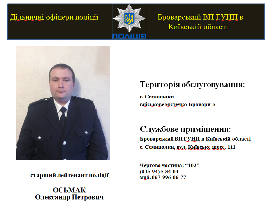 На Броварщині знайомлять з дільничними інспекторами