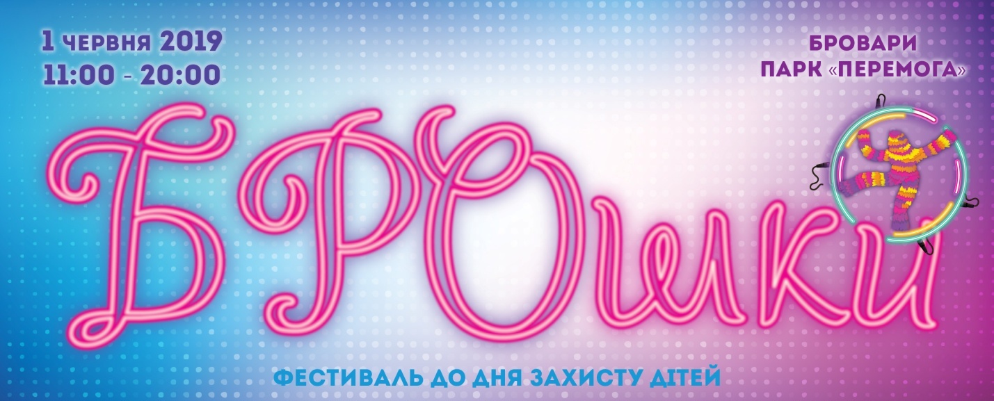 Свято до Дня захисту дітей у Броварах: фестиваль "БРОшки" - 2134123 novyny, brovary, anonsy Свято до Дня захисту дітей у Броварах: фестиваль "БРОшки" - - 2134123