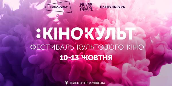 Вже завтра в Києві стартує фестиваль культового кіно - 5d9d9c9e20da9 kino, kultura, kyyivshhyna, anonsy Вже завтра в Києві стартує фестиваль культового кіно - - 5d9d9c9e20da9