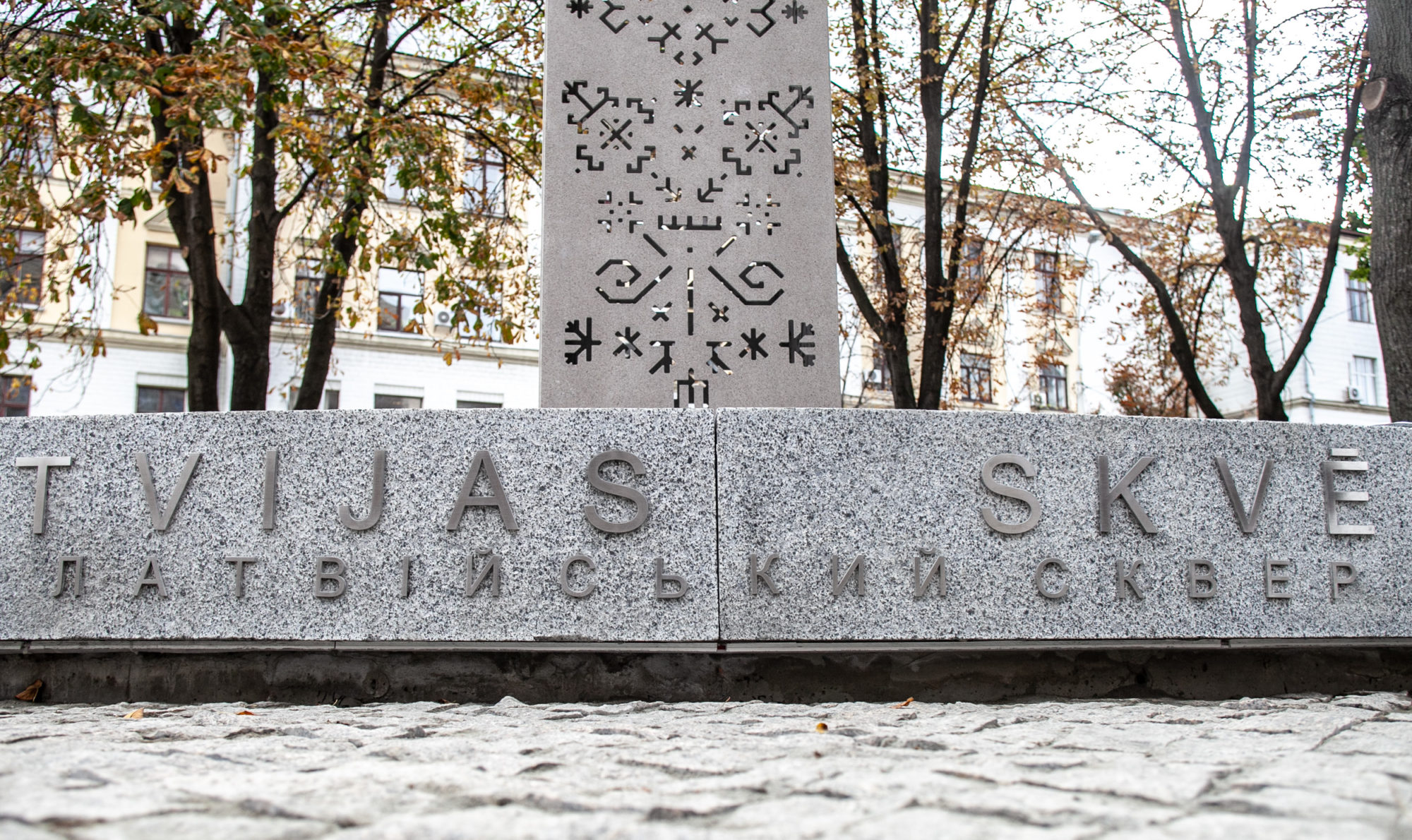В столиці відкрили «Латвійський» сквер - imgbig 4 1 2000x1190 novyny, kultura, kyyivshhyna В столиці відкрили «Латвійський» сквер - - imgbig 4 1 2000x1190