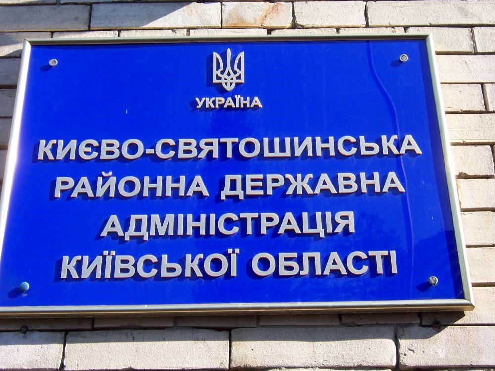 Луганчанин може очолити Києво-Святошинську РДА - ks rda novyny, kyyivshhyna-suspilstvo, kyyivshhyna, kyyevo-svyatoshynskyj-rajon Луганчанин може очолити Києво-Святошинську РДА - РДА - ks rda