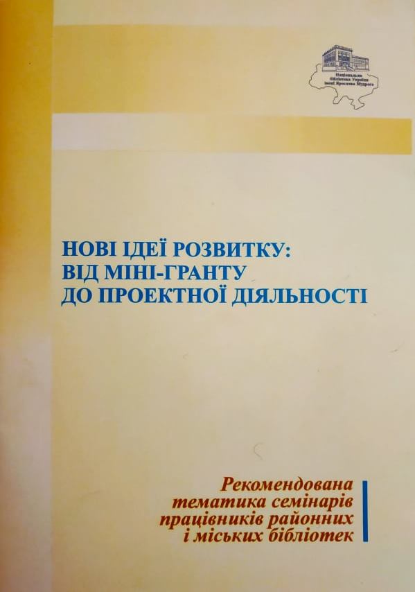 Підказка для бібліотекарів: рекомендована тематика семінарів - 1106 biblioteka1 ukrayina, novyny, kultura, kyyivshhyna, anonsy Підказка для бібліотекарів: рекомендована тематика семінарів - - 1106 biblioteka1