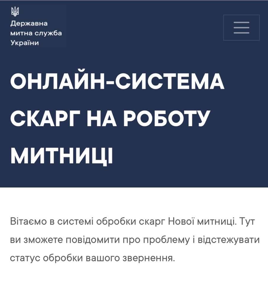 Тепер на митників можна поскаржитися онлайн - 75439224 2589603624421064 201394791785693184 n ukrayina, novyny, kyyivshhyna Тепер на митників можна поскаржитися онлайн - - 75439224 2589603624421064 201394791785693184 n