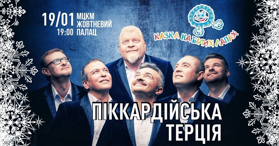 «Казка на білих лапах»: на свято Водохреща в столиці відбудеться концерт «Піккардійської Терції» 74332854_1384153915078560_6935964410254983168_o «Казка на білих лапах»: на свято Водохреща в столиці відбудеться концерт «Піккардійської Терції»