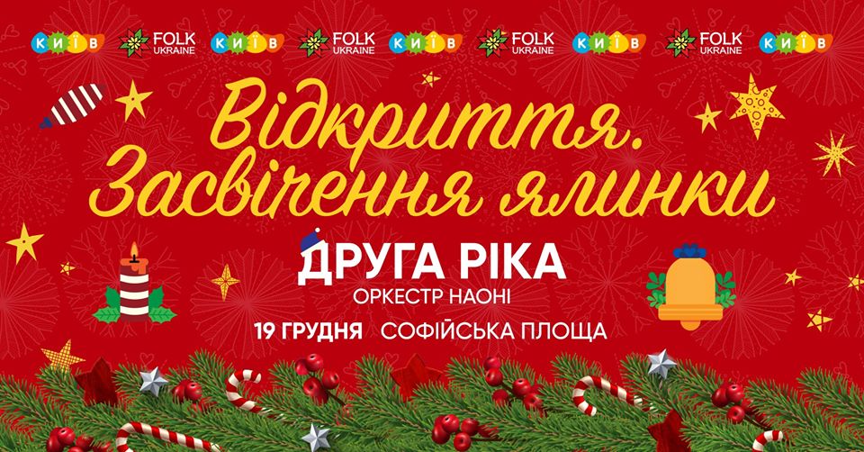 Національний оркестр та гурт "Друга Ріка" виступатимуть на відкриті головної ялинки на Софійській площі - 79805903 2637530482997610 3676337700085956608 o kultura, kyyivshhyna-suspilstvo, anonsy Національний оркестр та гурт "Друга Ріка" виступатимуть на відкриті головної ялинки на Софійській площі - - 79805903 2637530482997610 3676337700085956608 o