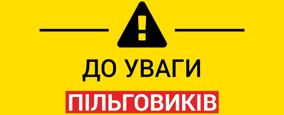 Увага! Порядок надання пільг змінено e6d5a4e06d95a7109c4ebdf63206c3b5 Увага! Порядок надання пільг змінено