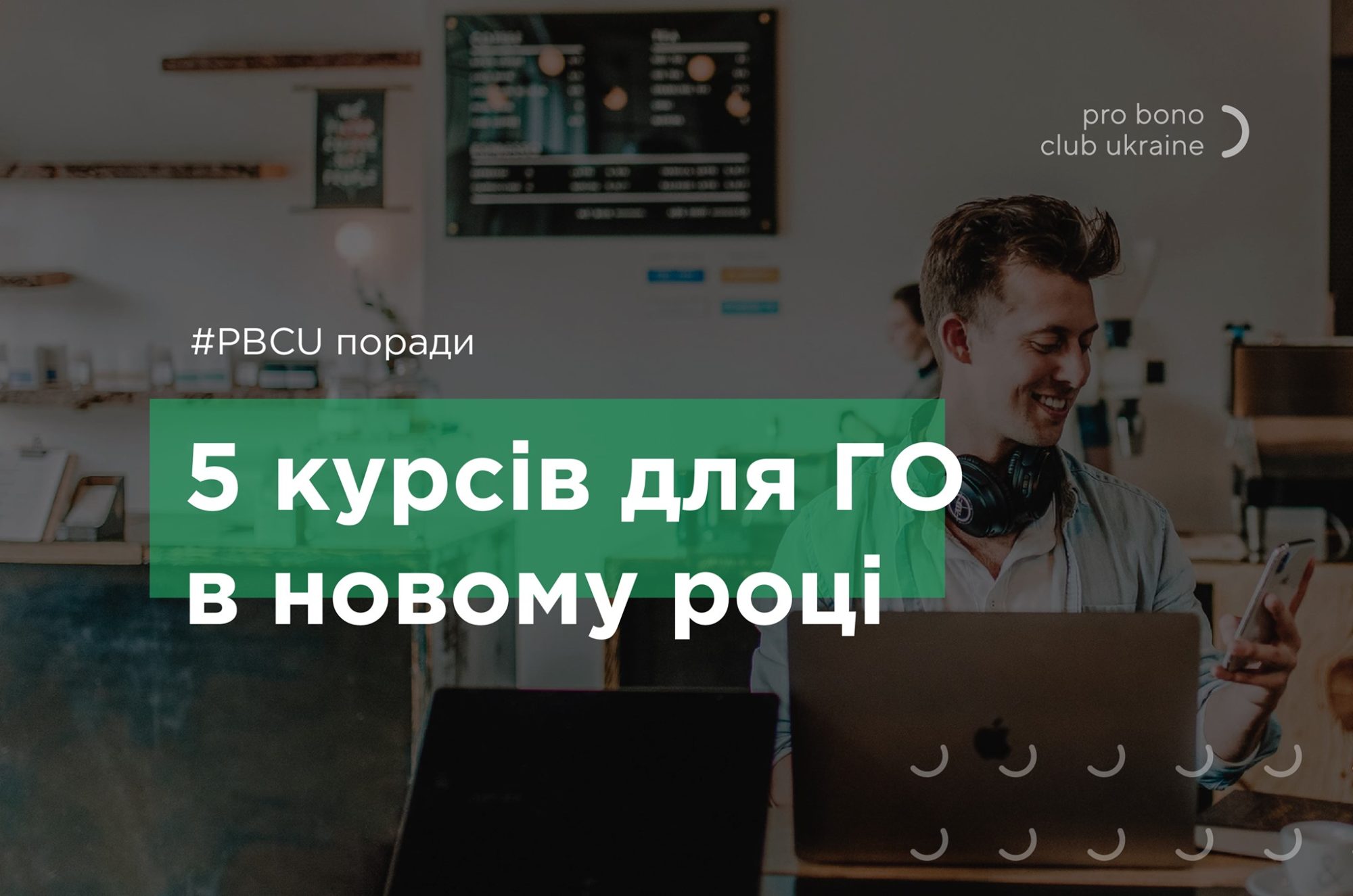 П'ять курсів для ГО в новому році - pro 2000x1325 kultura, kyyivshhyna-suspilstvo, kyyivshhyna П'ять курсів для ГО в новому році - - pro 2000x1325