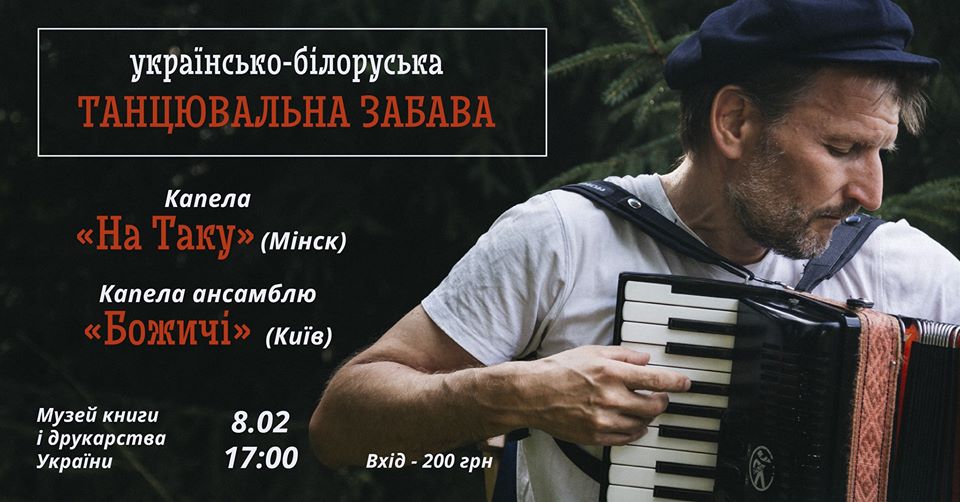 "Українсько-білоруська танцювальна забава": в столиці відбудеться спільний концерт музикантів 82476822_10158074823067458_3427046025720758272_o "Українсько-білоруська танцювальна забава": в столиці відбудеться спільний концерт музикантів