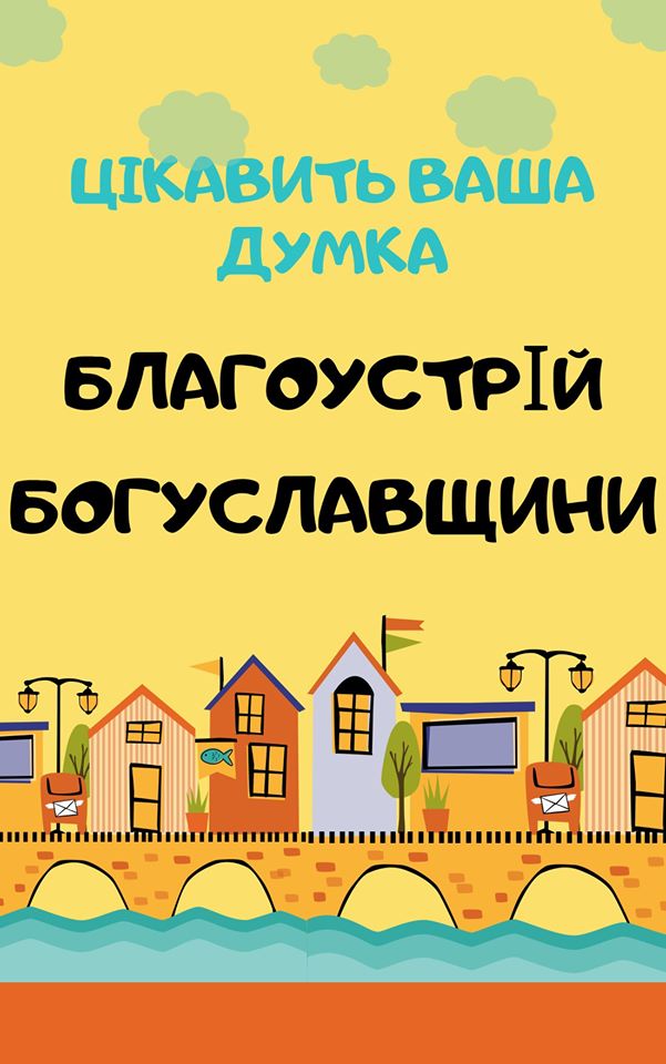 Як покращити благоустрій? На Богуславщині вивчають громадську думку - 83904891 465833760765514 4688435731092209664 o suspilstvo, novyny, kyyivshhyna-suspilstvo, kyyivshhyna Як покращити благоустрій? На Богуславщині вивчають громадську думку - - 83904891 465833760765514 4688435731092209664 o