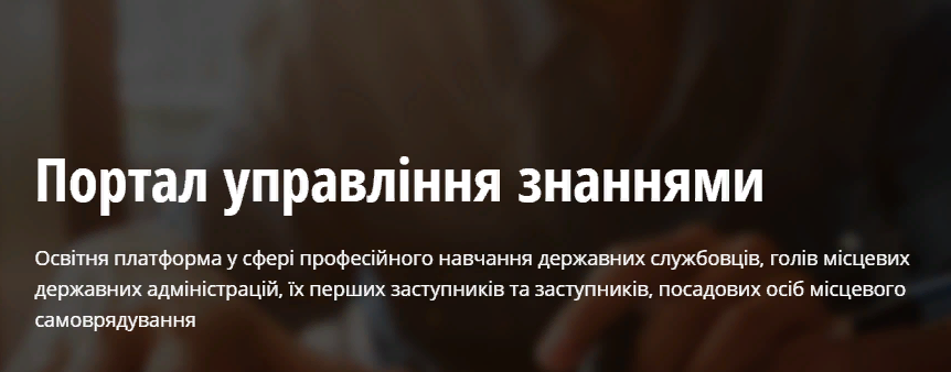 З'явився портал для навчання державних службовців - Screenshot 1 18 ukrayina, novyny, kyyivshhyna З'явився портал для навчання державних службовців - - Screenshot 1 18
