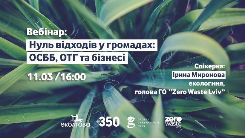 Українців навчатимуть онлайн, як жити без відходів 24_vebynar Українців навчатимуть онлайн, як жити без відходів