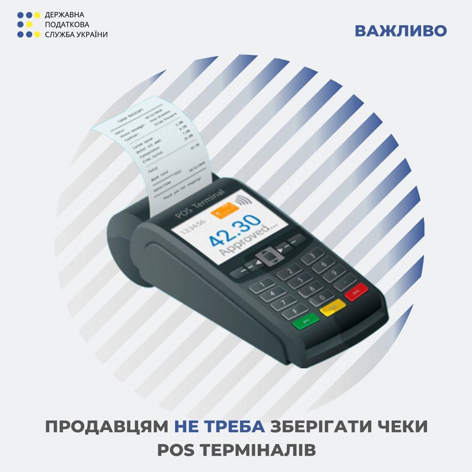 У податковій розповіли чому продавцям не потрібно зберігати копії чеків банківських POS-терміналів 86171909_198845781489991_7629383564479430656_o У податковій розповіли чому продавцям не потрібно зберігати копії чеків банківських POS-терміналів