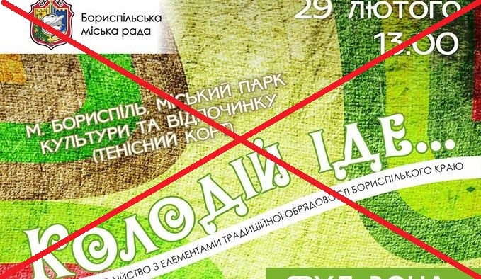 У Борисполі скасували свято Колодія - 87787189 484908138854813 2651675867536687104 n novyny, boryspil У Борисполі скасували свято Колодія - - 87787189 484908138854813 2651675867536687104 n