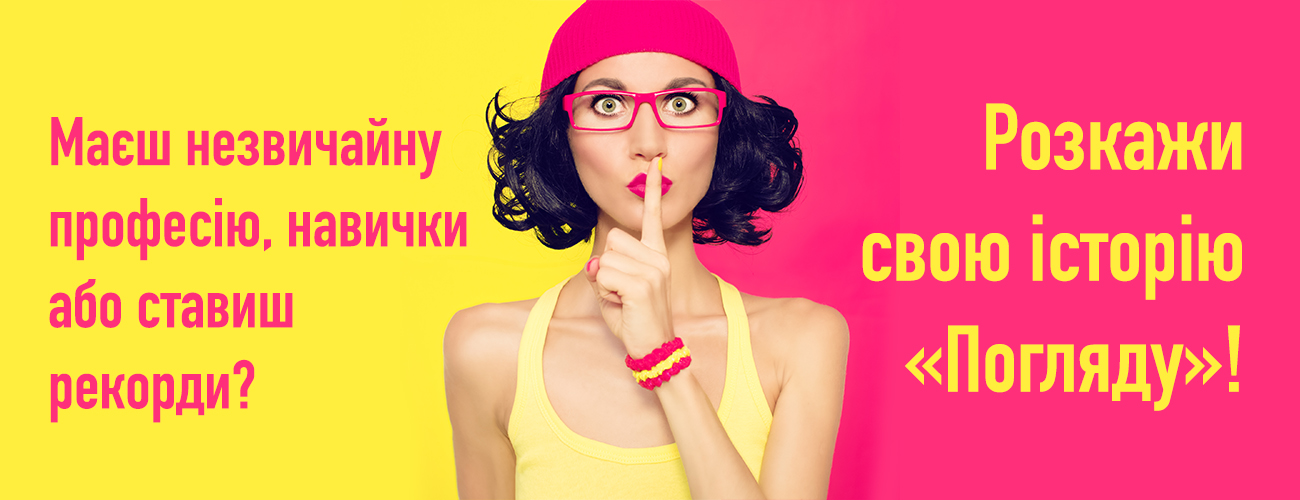 Телеканал «Погляд» шукає унікальних жінок Київщини! banner-big Телеканал «Погляд» шукає унікальних жінок Київщини!
