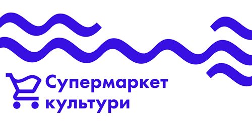 Відкрився супермаркет культури: за прилавком – креативна індустрія - supermarket ukrayina, podiyi, kultura, anonsy Відкрився супермаркет культури: за прилавком – креативна індустрія - - supermarket