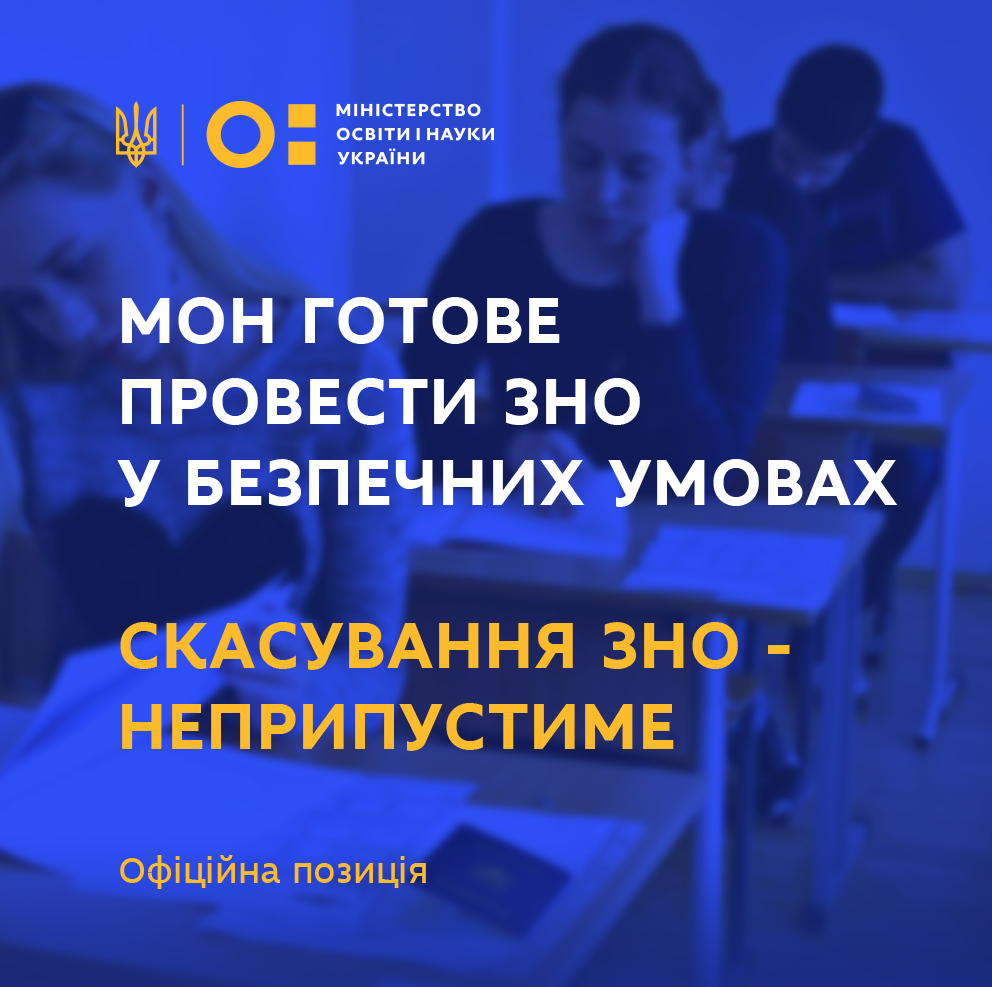 ЗНО-2020: скасують чи ні? - MON ZNO ukrayina-suspilstvo, novyny, golovne, aktsiyi ЗНО-2020: скасують чи ні? - Україна, Освіта, МОН, КМУ, ЗНО, ВРУ - MON ZNO