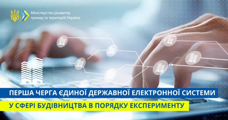 Мінцифри спільно з Мінрегіоном розпочинають реалізацію експериментального проєкту - edes u sferi budivnycztva 768x403 1 ukrayina, novyny, kyyivshhyna Мінцифри спільно з Мінрегіоном розпочинають реалізацію експериментального проєкту - мінцифра - edes u sferi budivnycztva 768x403 1
