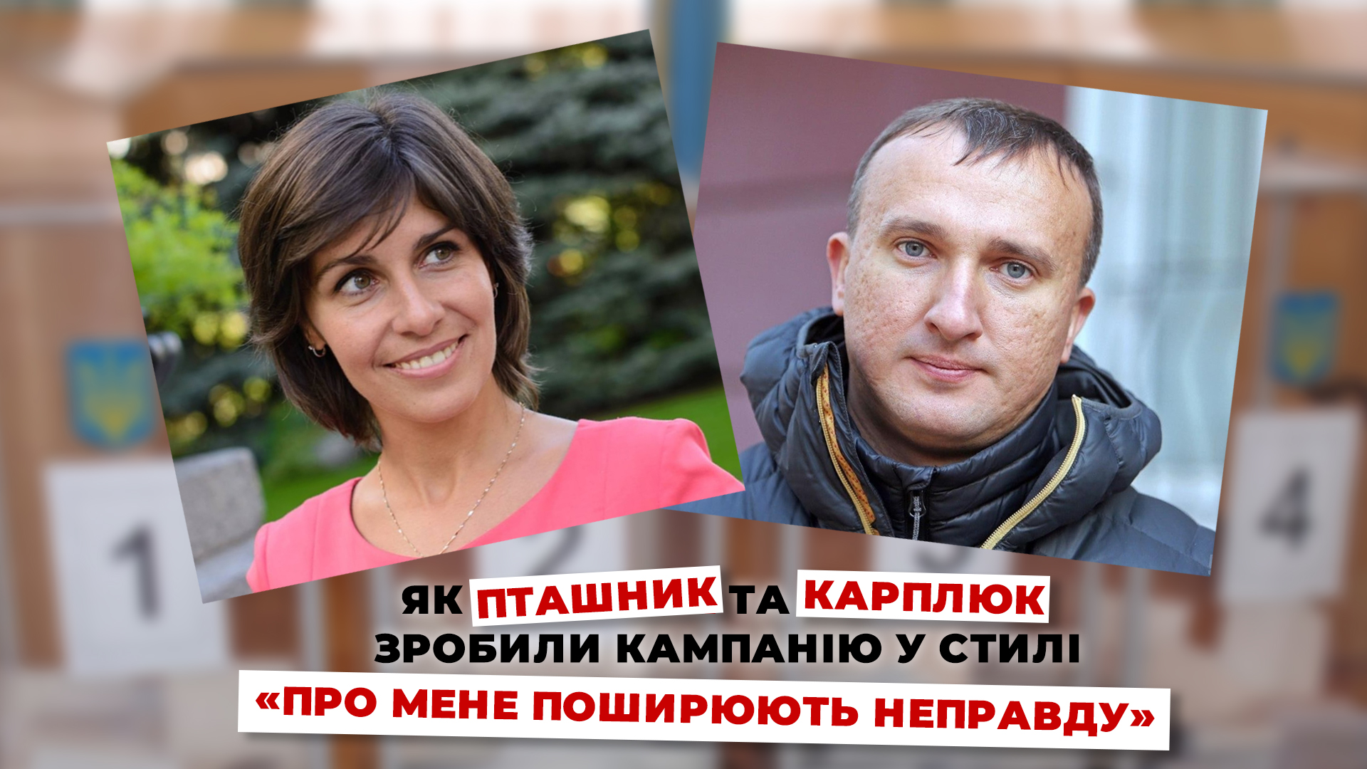 Як Пташник та Карплюк зробили кампанію у стилі «про мене поширюють неправду» - IMG 20201117 130300 654 novyny, irpin, golovne Як Пташник та Карплюк зробили кампанію у стилі «про мене поширюють неправду» - - IMG 20201117 130300 654